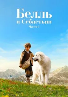 Белль и Себастьян ()