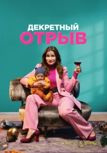 Декретный отрыв ()