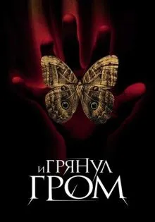 И грянул гром ()