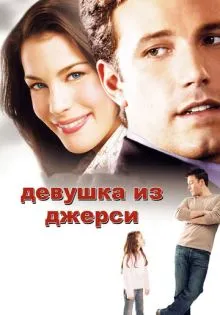 Девушка из Джерси ()