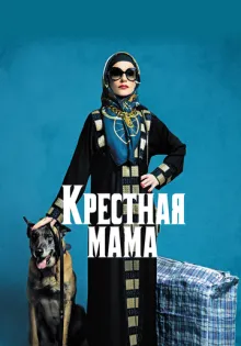 Крестная мама ()