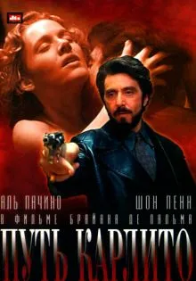 Путь Карлито ()