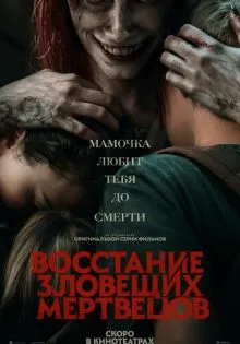 Восстание зловещих мертвецов ()