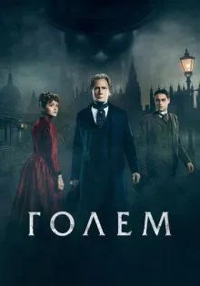 Голем ()
