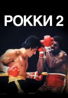 Рокки 2 ()