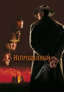 Непрощенный ()