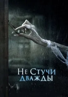 Не стучи дважды ()