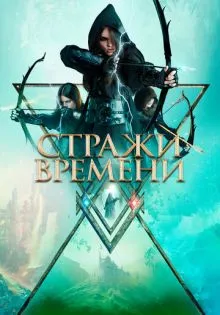 Стражи времени ()