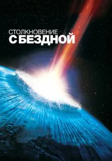 Столкновение с бездной ()