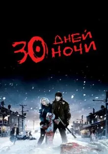30 дней ночи ()