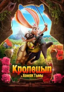 Кролецып и Хомяк Тьмы ()