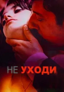 Не уходи ()