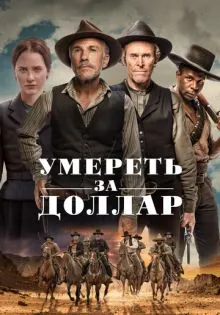 Умереть за доллар ()