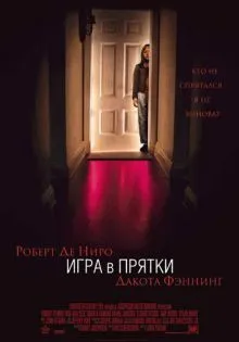 Игра в прятки ()