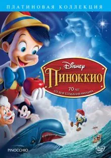 Пиноккио ()
