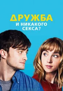 Дружба и никакого секса? ()