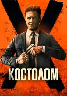 Костолом ()