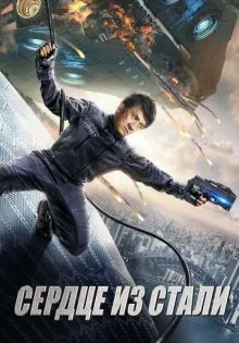 Сердце из стали ()