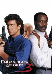 Смертельное оружие 3 ()