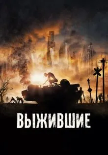 Выжившие ()