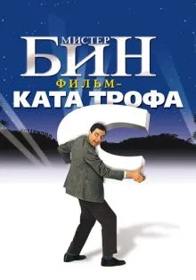Мистер Бин ()