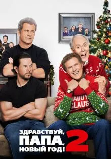 Здравствуй, папа, Новый год! 2 ()