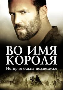 Во имя короля: История осады подземелья ()