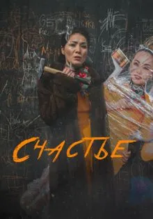 Счастье ()