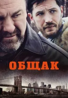 Общак ()