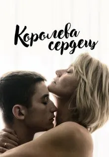 Королева сердец ()