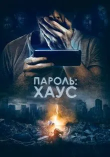 Пароль: Хаус ()