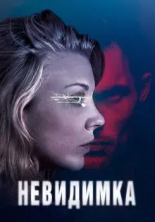 Невидимка ()