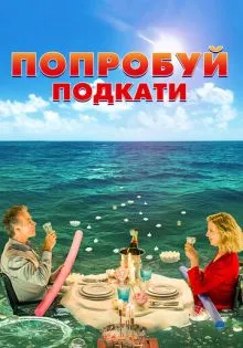 Попробуй подкати ()