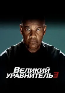 Великий уравнитель 3 ()