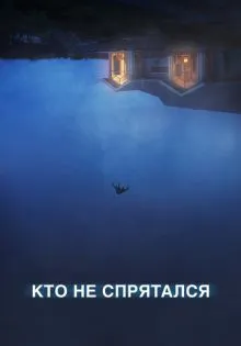 Кто не спрятался ()