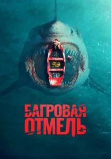 Багровая отмель ()