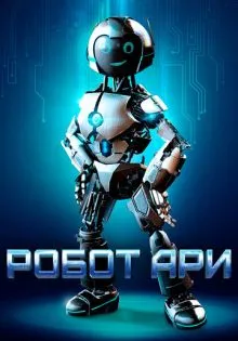 Робот Ари ()
