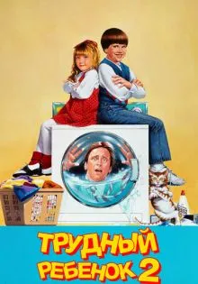 Трудный ребенок 2 ()