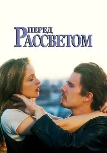 Перед рассветом ()