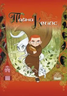 Тайна Келлс ()