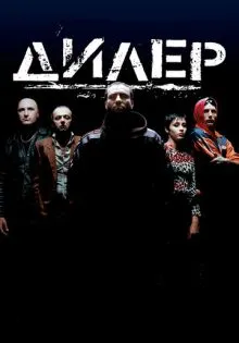 Дилер ()