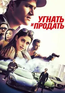 Угнать и продать ()