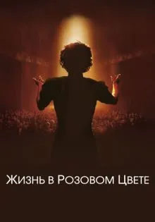 Жизнь в розовом цвете ()