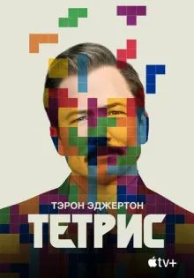 Тетрис ()