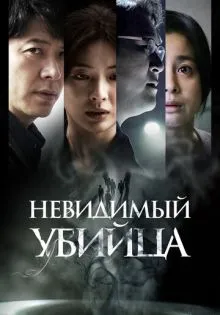 Невидимый убийца ()