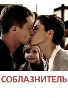 Соблазнитель ()