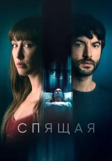 Спящая ()
