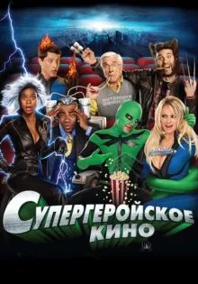 Супергеройское кино ()