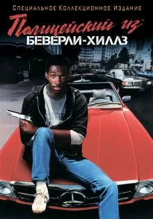 Полицейский из Беверли-Хиллз ()