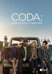 CODA: Ребенок глухих родителей ()
